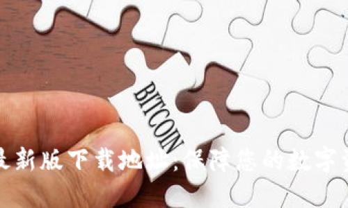 TP钱包最新版下载地址：保障您的数字资产安全