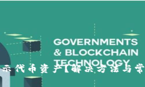 TP钱包不显示代币资产？解决方法与常见问题解答