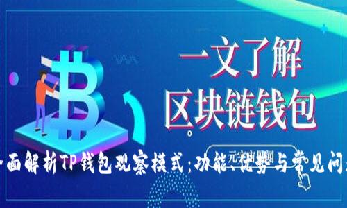 全面解析TP钱包观察模式：功能、优势与常见问题