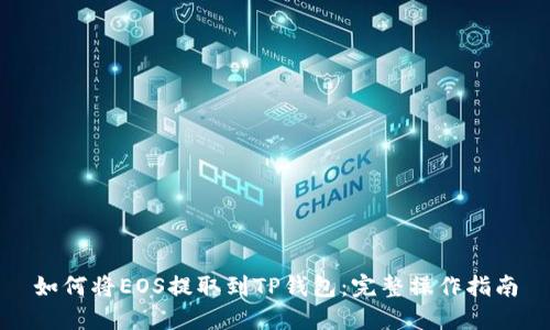 如何将EOS提取到TP钱包：完整操作指南