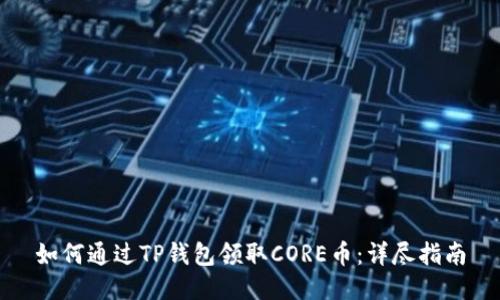 如何通过TP钱包领取CORE币：详尽指南