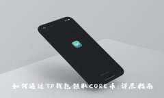 如何通过TP钱包领取CORE币：详尽指南