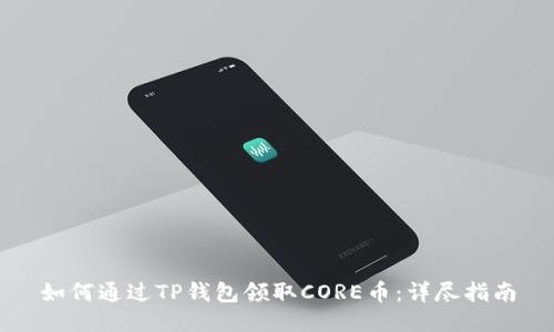 如何通过TP钱包领取CORE币：详尽指南