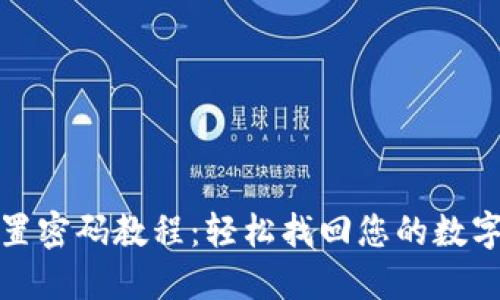 TP钱包重置密码教程：轻松找回您的数字资产安全