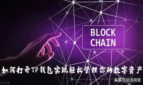 如何打开TP钱包实现轻松管理你的数字资产