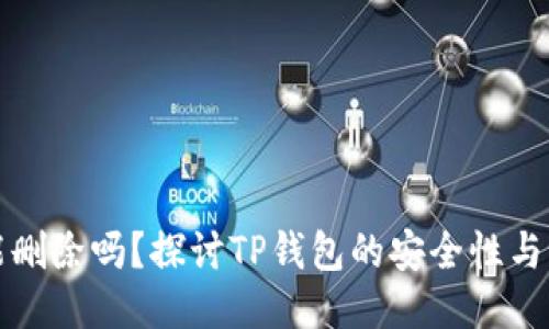 TP钱包记录能删除吗？探讨TP钱包的安全性与记录管理方法