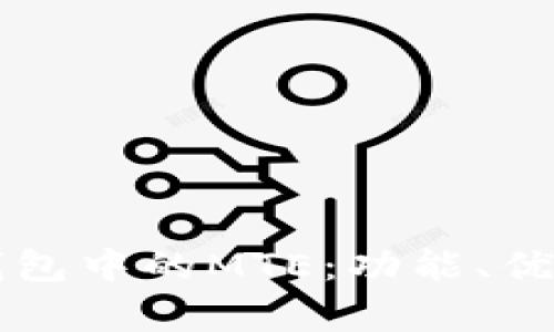 深入解析TP钱包中的MTE：功能、优势及应用场景