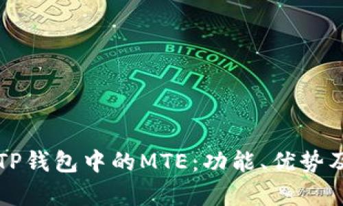 深入解析TP钱包中的MTE：功能、优势及应用场景