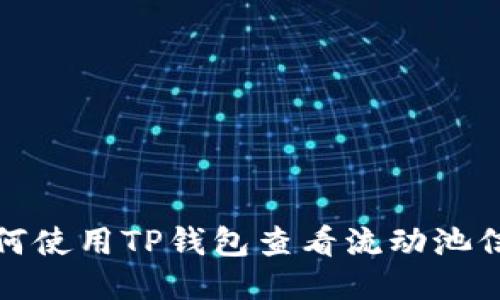如何使用TP钱包查看流动池信息