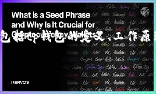 针对“tp钱包是非法的吗”这一问题，我们可以从多个角度进行详细探讨，包括tp钱包的定义、工作原理、合法性问题、相关风险以及用户如何判断一个钱包的安全性与合法性。

tp钱包是非法的吗？全面解析与安全性分析