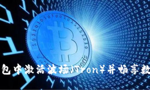 如何在TP钱包中激活波场（Tron）并畅享数字资产管理
