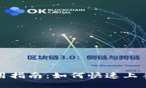 TP钱包下载使用指南：如何快速上手并保障安全性