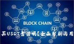 TP钱包买USDT靠谱吗？全面分析与用户指南