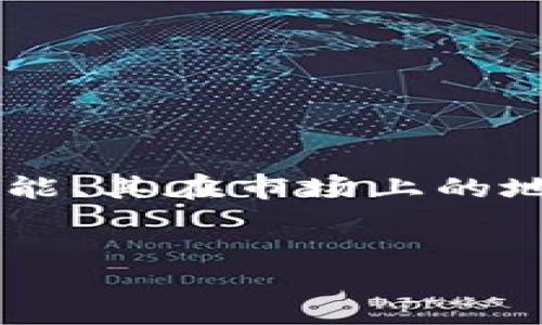 在撰写关于“TP钱包的加速器排行”这一主题时，我们将关注TP钱包的功能、其在市场上的地位、用户体验以及如何使用加速器等内容。以下是一个示例的和关键词。

:
TP钱包加速器排行榜解析：快与慢的较量