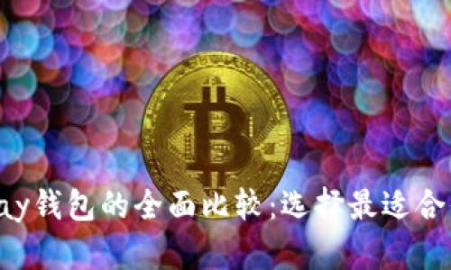 TP钱包与ToPay钱包的全面比较：选择最适合你的数字钱包