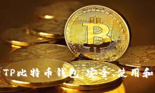 全面解析TP比特币钱包：安全、使用和功能指南