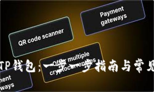 如何激活TP钱包：一步一步指南与常见问题解答