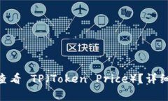 如何在 NFT 钱包中查看 TP（Token Price）？详细指南