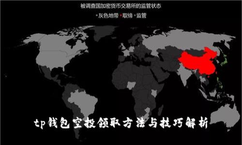 tp钱包空投领取方法与技巧解析