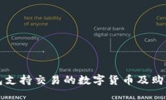 TP钱包支持交易的数字货币及购买指南