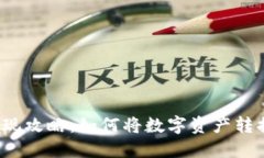 TP钱包变现攻略：如何将数字资产转换为现金？
