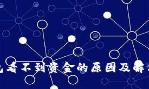 TP钱包看不到资金的原因及解决方案