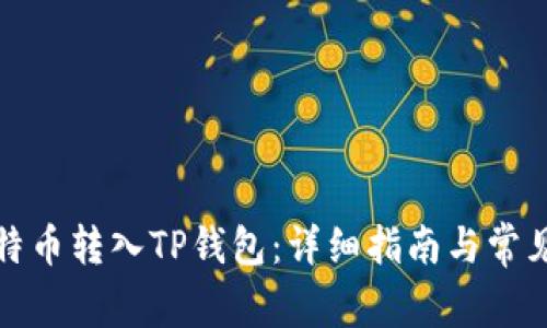 如何将比特币转入TP钱包：详细指南与常见问题解答