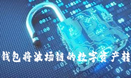 如何通过TP钱包将波场链的数字资产转移到币安链