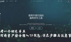 思考一个贴近并且  如何将资产安全转入TP钱包：