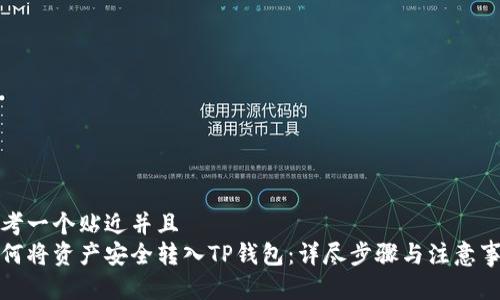 思考一个贴近并且  
如何将资产安全转入TP钱包：详尽步骤与注意事项