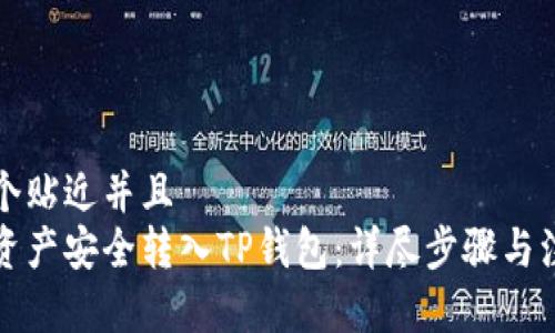 思考一个贴近并且  
如何将资产安全转入TP钱包：详尽步骤与注意事项