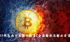 TP钱包为什么提示病毒？全面解析与解决方案