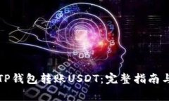 如何使用TP钱包转账USDT：完整指南与注意事项