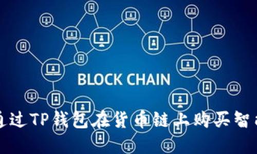 如何通过TP钱包在货币链上购买智能合约