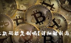 TP钱包收款码能复制吗？详细解析与常见问答