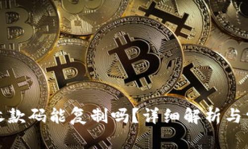 TP钱包收款码能复制吗？详细解析与常见问答