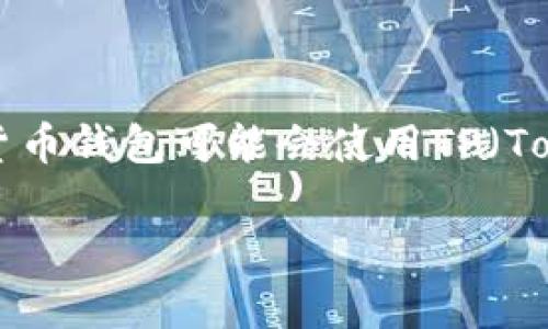 TP解锁钱包 通常指的是一种加密货币钱包的解锁方式，可能用于访问、管理或者交易加密货币。一些加密货币钱包可能会使用TP（Token Protocol）作为一种特定的解锁协议或方法。以下是对“TP解锁钱包”的详细介绍以及相关问题的回答。

TP解锁钱包：加密货币交易新方式的探索