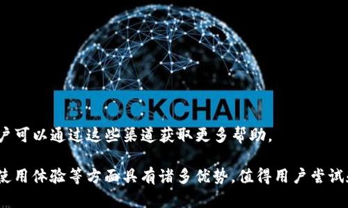 苹果用户无法下载TP钱包的原因及解决方案
苹果, TP钱包, 下载问题/guanjianci

一、TP钱包简介
TP钱包（TokenPocket）是一款支持多链资产管理的钱包应用，致力于为用户提供安全、便捷的数字资产管理服务。TP钱包不仅支持以太坊、EOS等主流公链，还能够支持多个去中心化应用（DApp）的使用。随着区块链技术的发展，TP钱包在用户中的接受度和使用频率逐渐增加。对于习惯使用苹果设备的用户来说，TP钱包的下载问题引发了许多人的关注。

二、苹果用户无法下载TP钱包的原因
苹果用户在App Store中搜索TP钱包时，遇到无法下载或找不到应用的情况，可能是由于以下几个原因：

1. **地区限制**：某些应用可能会因法律或政策等原因在特定地区不可用。TP钱包的开发公司可能选择不在某些地区上架应用，这就导致了用户无法在苹果设备上找到并下载该应用。

2. **App Store审核政策**：苹果的应用审核政策相对严格，针对某些金融类或与加密货币相关的应用，审核团队会格外谨慎，如果TP钱包没有满足相关的法律法规或审核标准，也可能导致其在App Store中被下架或不被允许上架。

3. **版本更新问题**：有时候应用开发者需要进行版本更新或修复，这期间可能会暂时下架应用。用户在此期间尝试下载可能会遇到困难。

4. **设备兼容性**：某些情况下，TP钱包的某些功能或版本可能只支持特定的设备或iOS版本，如果用户的设备不符合要求，也可能导致无法下载的情况。

5. **网络问题**：有时候下载问题可能与网络状况有关，iOS设备在下载应用时需要确保稳定的网络连接，如果用户所处的环境网络不稳定，也可能导致无法下载的情况。

三、解决方法
为了帮助苹果用户顺利下载TP钱包，我们提供了一些解决方案：

1. **更改App Store地区设置**：用户可以尝试将自己设备的App Store地区更改为支持TP钱包的国家或地区。在设置中更改后，重新搜索TP钱包，便有机会下载。

2. **使用网页版或其他设备下载**：如果实在无法在苹果设备上下载用户可以考虑在Android设备上下载TP钱包，或者使用TP钱包的网页版进行资产管理。

3. **关注官方公告**：定期关注TP钱包的官网或社交媒体，了解最新的版本更新或地区上架情况，以便及时获取相关信息。

4. **检查网络连接**：确保设备连接到一个稳定的网络，重新尝试下载。如果网络问题持续，可以考虑重启设备或路由器。

四、常见问题解答
针对用户可能遇到的一些常见问题，下面我们提供详细解答：

问题一：TP钱包是否安全？如何保障资产安全？
TP钱包作为一个去中心化的钱包应用，其安全性主要依赖于用户自身的操作。用户可以采取以下措施保障资产安全：

1. **私钥安全**：用户注册TP钱包后，会生成一对公私钥。私钥是唯一的，绝不能分享给他人。建议用户做好私钥的备份和加密，切勿存放在不安全的地方。

2. **使用强密码**：在钱包设置中，用户应使用复杂的密码来保护账户，避免使用简单和重复的密码，这样可以降低被攻击的风险。

3. **双重认证**：如果TP钱包提供双重认证功能，用户应开启该功能，增加额外的安全层次。

4. **定期更新应用**：保持TP钱包和设备软件的更新，确保用户使用最新的安全补丁来抵御潜在的安全威胁。

问题二：TP钱包如何使用？有何特点？
TP钱包的操作相对简单，用户只需下载并安装，进行注册即可。它的主要特点包括：

1. **多链支持**：TP钱包支持以太坊、EOS等多条主流公链，用户可以便捷的管理不同链上的资产。

2. **去中心化应用支持**：TP钱包内置DApp浏览器，用户可以直接使用各种去中心化应用，无需繁琐的切换步骤。

3. **安全性**：采用多重加密机制，保护用户的私钥和密码，从而保障数字资产的安全。

4. **用户体验**：界面友好，操作直观，适合新手用户进行资产管理。

问题三：TP钱包的交易费用如何？
TP钱包的交易费用主要取决于网络拥堵程度及所使用的区块链。一般来说，交易费用由用户在发送资产时自行设定。例如，在以太坊上，用户需要支付的“Gas费”会随着网络使用情况的不同而变化。

用户可以在钱包中查看当前网络费用，并根据自己的需求选择合适的费用进行交易，以确保交易的快速完成。

问题四：如何恢复丢失的TP钱包？
如果用户因为设备损坏或丢失而丢失了TP钱包，想要恢复钱包，用户需要用到之前备份的助记词或私钥：

1. **选择恢复钱包的选项**：在TP钱包的登录界面中，通常会提供“恢复钱包”的选项。

2. **输入助记词或私钥**：根据提示输入之前备份的助记词或私钥，确保输入无误。

3. **完成恢复**：成功输入后，用户的钱包信息将被恢复，用户可以正常访问和管理自己的资产。

问题五：TP钱包是否提供客服支持？
TP钱包通常会提供一定的客服支持。用户可以通过钱包内的“帮助”或“支持”选项找到相关信息。此外，官方社交媒体及论坛也会发布更新和其他帮助，用户可以通过这些渠道获取更多帮助。

总结来说，苹果用户无法下载TP钱包的问题可能由多种因素造成，但通过以上的方法，用户仍然可以找到有效的解决方案。同时，TP钱包在数字资产安全、使用体验等方面具有诸多优势，值得用户尝试和使用。