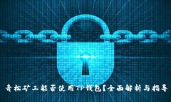 青松矿工能否使用TP钱包？全面解析与指导