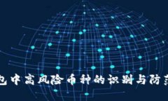 TP钱包中高风险币种的识别与防范指南