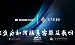 TP钱包被盗后如何联系客服及找回资金指南