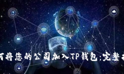如何将您的公司加入TP钱包：完整指南