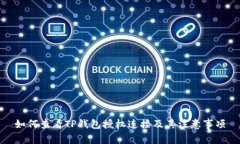 如何查看TP钱包授权连接及其注意事项