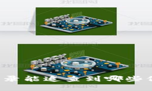 TP钱包交易记录能追查到哪些信息？全面解析
