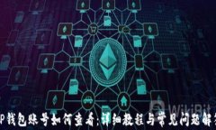 TP钱包账号如何查看：详细教程与常见问题解答