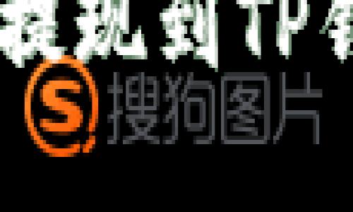 如何将PIG币提现到TP钱包：完整指南