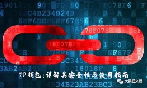 TP钱包：详解其安全性与使用指南