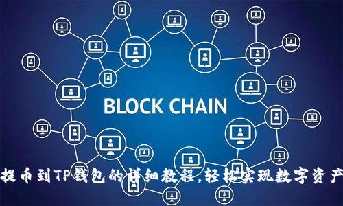 抹茶提币到TP钱包的详细教程，轻松实现数字资产转移