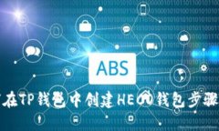 如何在TP钱包中创建HECO钱包步骤详解