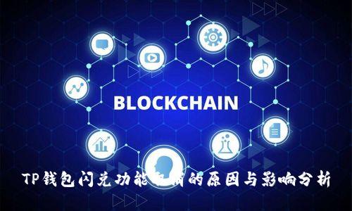 TP钱包闪兑功能取消的原因与影响分析